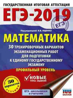Книга ЕГЭ Математика Проф.уровень 30 вариантов Ященко И.В., б-547, Баград.рф